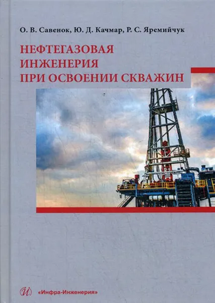 Обложка книги Нефтегазовая инженерия при освоении скважин, О. В. Савенок, Ю. Д. Качмар, Р. С. Яремийчук