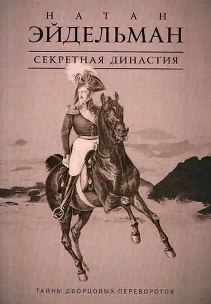 Обложка книги Секретная династия. Тайны дворцовых переворотов, Натан Эйдельман