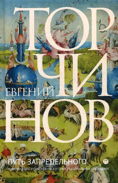 Обложка книги Путь запредельного. Религии мира. Психотехника и трансперсональные состояния, Евгений Торчинов