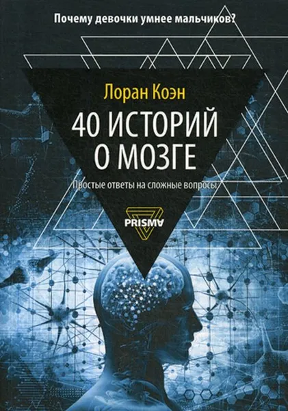 Обложка книги 40 историй о мозге. Простые ответы на сложные вопросы, Лоран Коэн