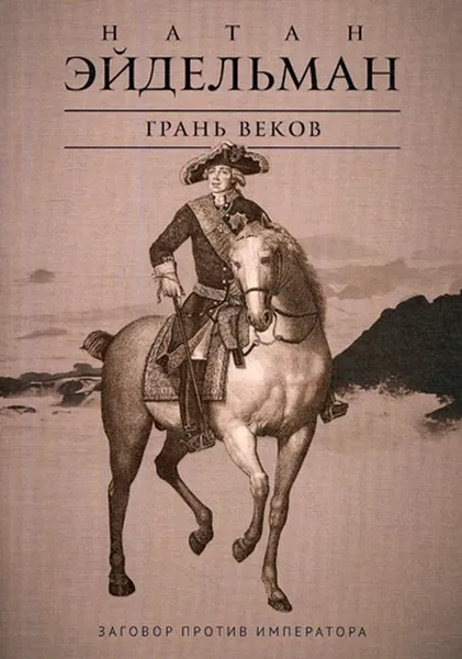 Обложка книги Грань веков. Заговор против императора, Натан Эйдельман