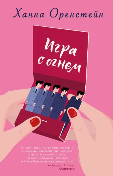 Обложка книги Игра с огнем, Ханна Оренстейн
