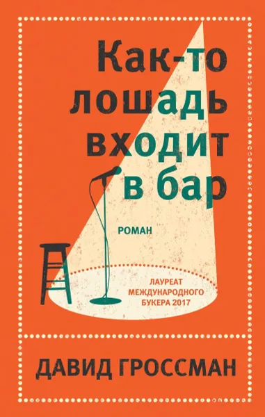 Обложка книги Как-то лошадь входит в бар, Давид Гроссман