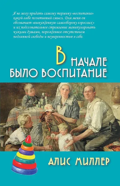 Обложка книги В начале было воспитание, Алис Миллер