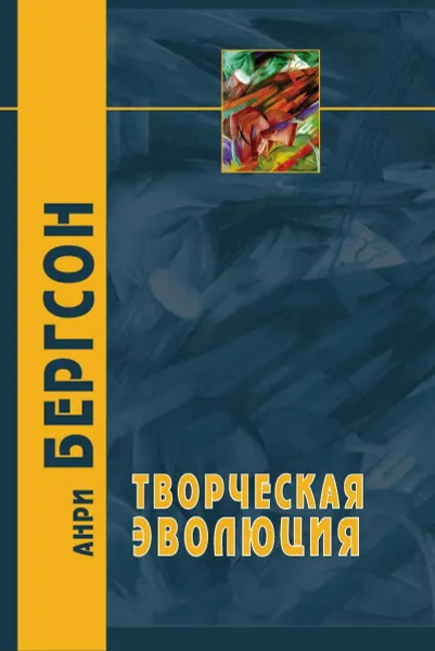 Обложка книги Творческая эволюция, Бергсон Анри