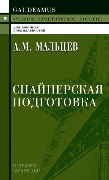 Обложка книги Снайперская подготовка. Учебное (практическое) пособие, Мальцев А.М.