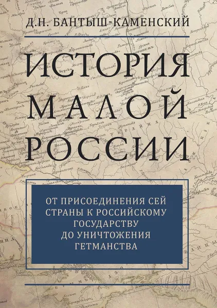 Обложка книги История Малой России. В 2 томах, Д. Н. Бантыш-Каменский