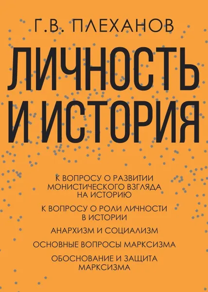 Обложка книги Личность и история, Г. В. Плеханов