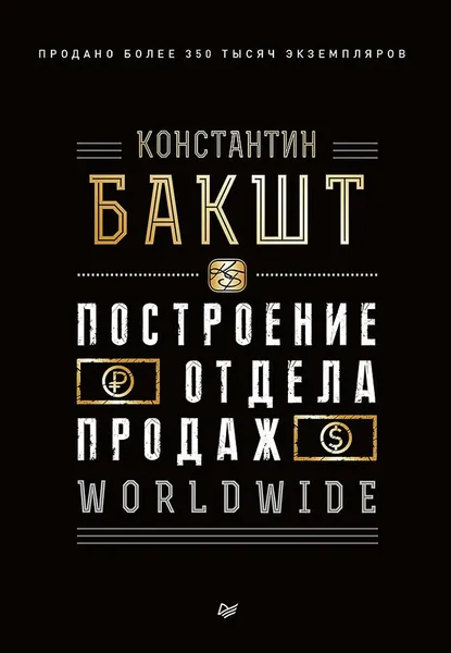 Обложка книги Построение отдела продаж. WORLDWIDE, Бакшт Константин Александрович