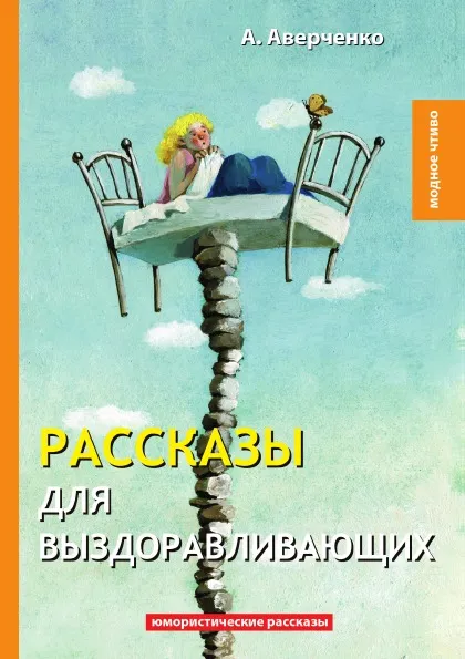 Обложка книги Рассказы для выздоравливающих, А. Аверченко