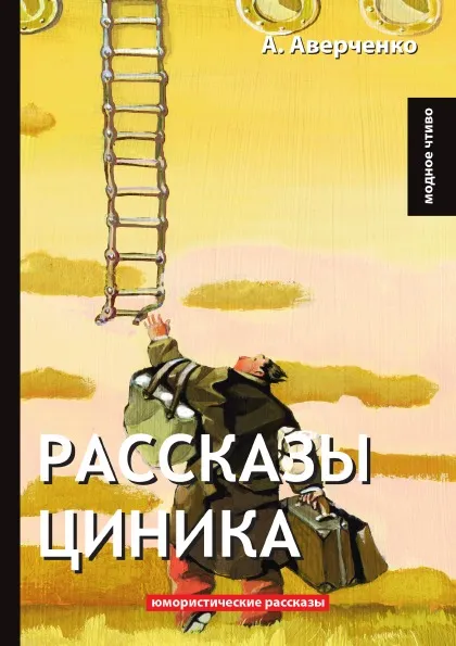 Обложка книги Рассказы циника, А. Аверченко