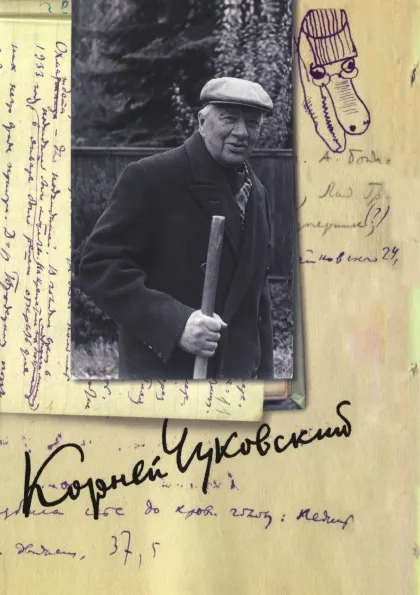 Обложка книги Собрание сочинений: В 15 т. Т. 13: Дневник (1936–1969), Чуковский К.И.