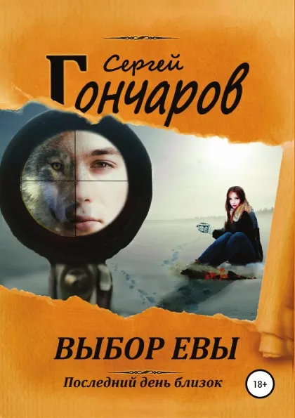 Обложка книги Выбор Евы, Сергей Гончаров