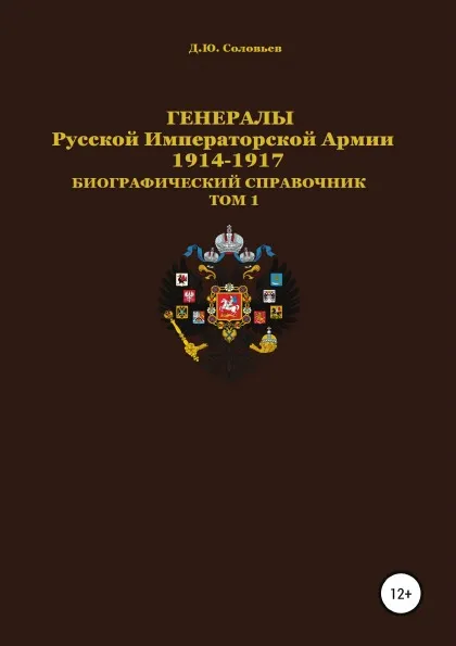 Обложка книги Генералы Русской Императорской Армии 1914–1917 гг. Том 1, Денис Соловьев