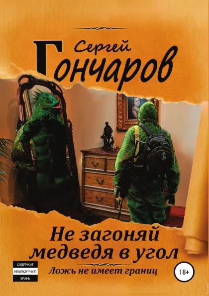 Обложка книги Не загоняй медведя в угол, Сергей Гончаров