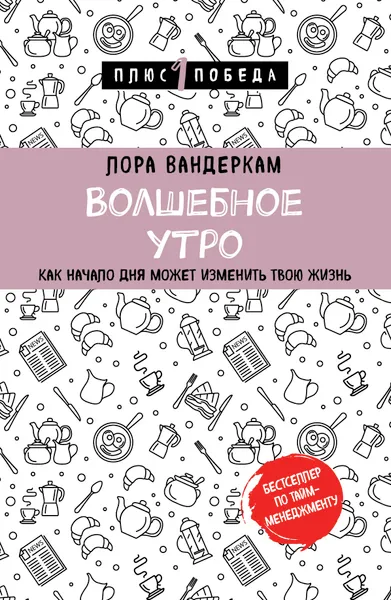 Обложка книги Волшебное утро. Как начало дня может изменить всю твою жизнь, Лора Вандеркам