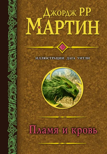 Обложка книги Пламя и кровь (с илл. Дага Уитли), Джордж Р.Р. Мартин