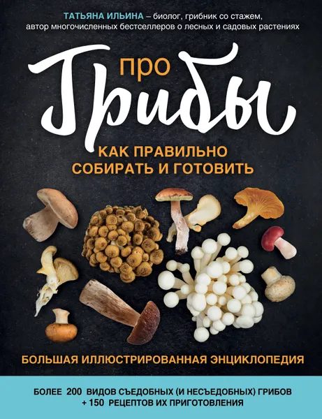 Обложка книги Про грибы. Как правильно собирать и готовить, Т. А. Ильина