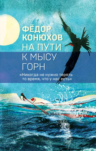 Обложка книги На пути к мысу Горн, Федор Конюхов