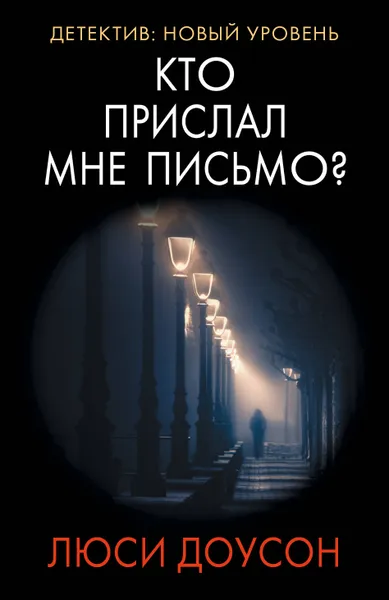 Обложка книги Кто прислал мне письмо?, Доусон Люси