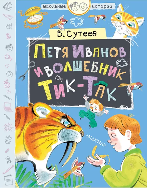 Обложка книги Петя Иванов и волшебник Тик-Так, В. Сутеев