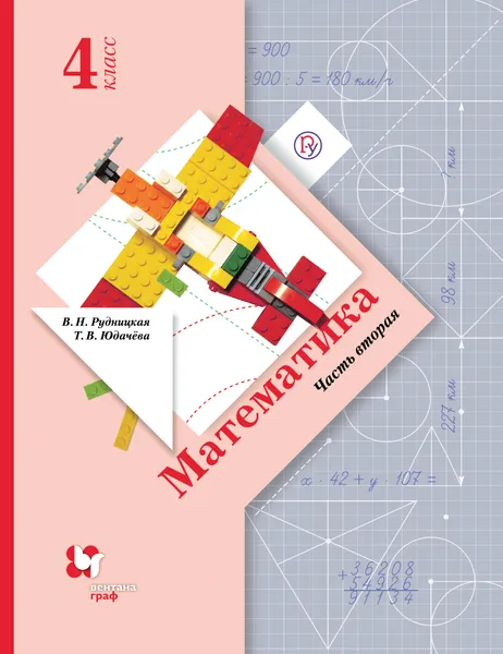 Обложка книги Математика. 4 класс. Учебник. В 2 частях. Часть 2, Татьяна Юдачева,Виктория Рудницкая