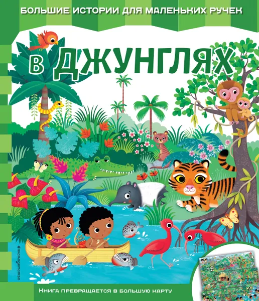 Обложка книги В джунглях, Екатерина Неволина