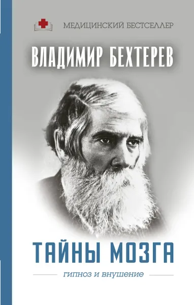 Обложка книги Тайны мозга. Гипноз и внушение, Бехтерев Владимир Михайлович