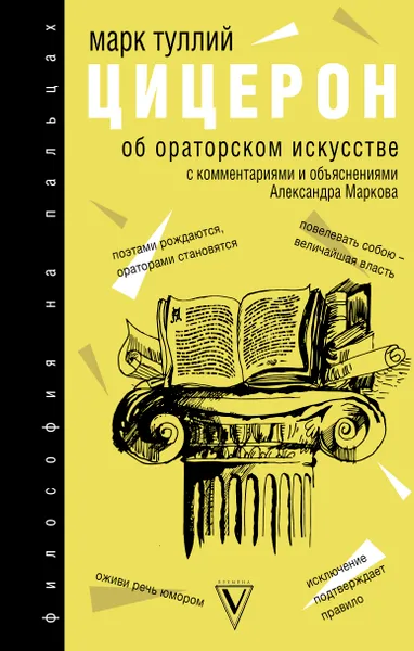 Обложка книги Об ораторском искусстве, Марк Туллий Цицерон