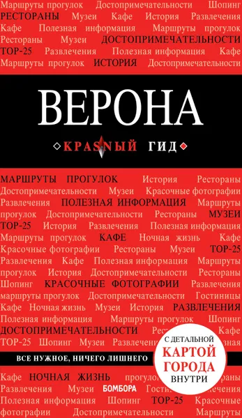 Обложка книги Верона, Ковалева Яна Владимировна