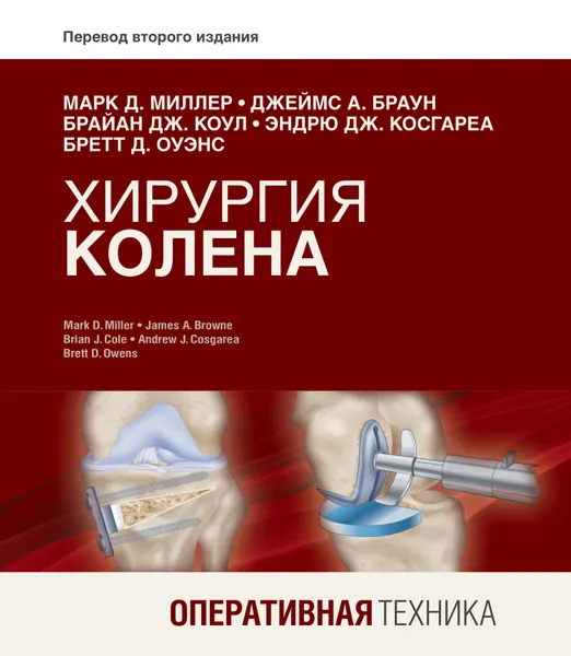 Обложка книги Хирургия колена. Оперативная техника, Марк Д. Миллер,  Джеймс А. Браун, Брайан Дж. Коул