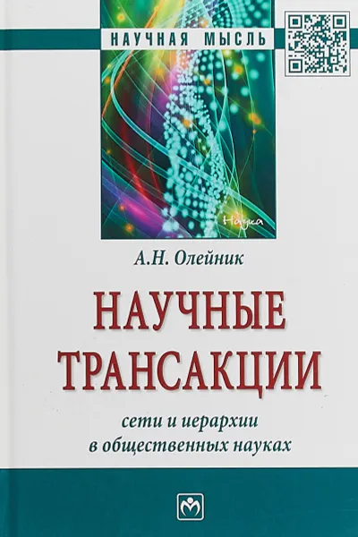 Обложка книги Научные трансакции. Сети и иерархии в общественных науках, Олейник А. Н.