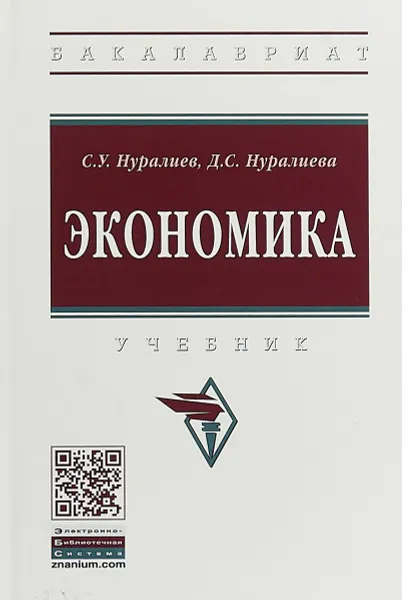 Обложка книги Экономика. Учебник, Нуралиев С.У.