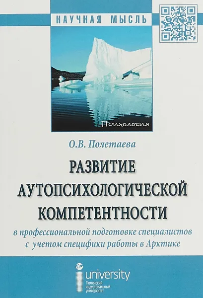 Обложка книги Развитие аутопсихологической компетентности в профессиональной подготовке специалистов с учетом специфики работы в Арктике, Полетаева О.В.