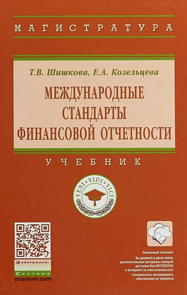 Обложка книги Международные стандарты финансовой отчетности. Учебник, Козельцева Елена Андреевна, Шишкова Татьяна Владимировна