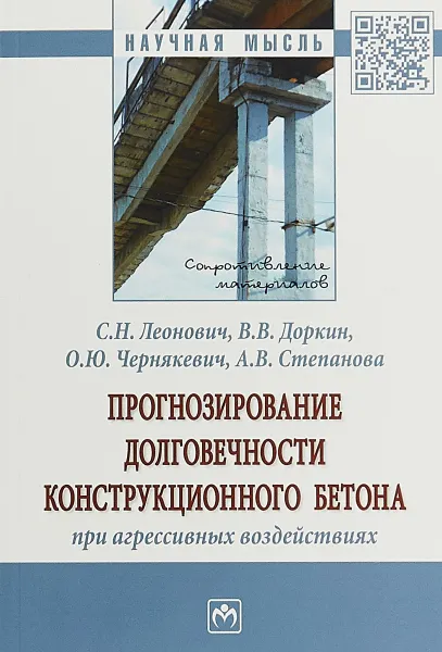 Обложка книги Прогнозирование долговечности конструкционного бетона при агрессивных воздействиях, Леонович С. Н.