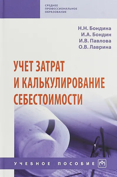 Обложка книги Учет затрат и калькулирование себестоимости, Бондина Н. Н.