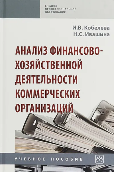 Обложка книги Анализ финансово-хозяйственной деятельности коммерческих организаций, Кобелева И. В.