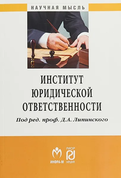 Обложка книги Институт юридической ответственности, Липинский Д.А.