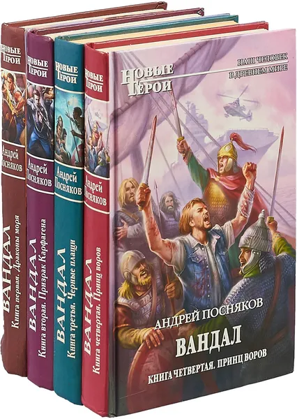 Обложка книги Андрей Посняков. Вандал (комплект из 4 книг), Андрей Посняков