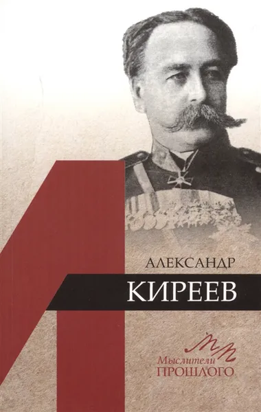 Обложка книги Александр Киреев, М. В. Медоваров