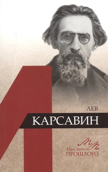 Обложка книги Лев Карсавин, Ю. Б. Мелих