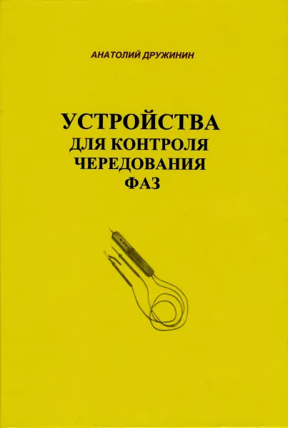 Обложка книги Устройства для контроля чередования фаз, А. Дружинин