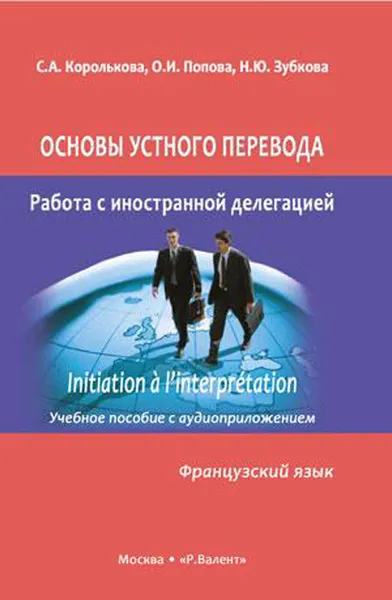 Обложка книги Французский язык. Основы устного перевода. Работа с иностранной делегацией, С. А. Королькова, О. И. Попова, Н. Ю. Зубкова