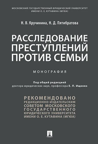 Обложка книги Расследование преступлений против семьи, Н. В. Кручинина, Н. Д. Пятибратова