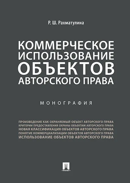 Обложка книги Коммерческое использование объектов авторского права, Р. Ш. Рахматулина