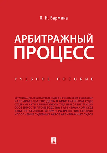 Обложка книги Арбитражный процесс. Учебное пособие, О. Н. Бармина