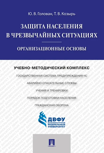 Обложка книги Защита населения в чрезвычайных ситуациях. Организационные основы. Учебно-методический комплекс, Ю. В. Голован, Т. В. Козырь