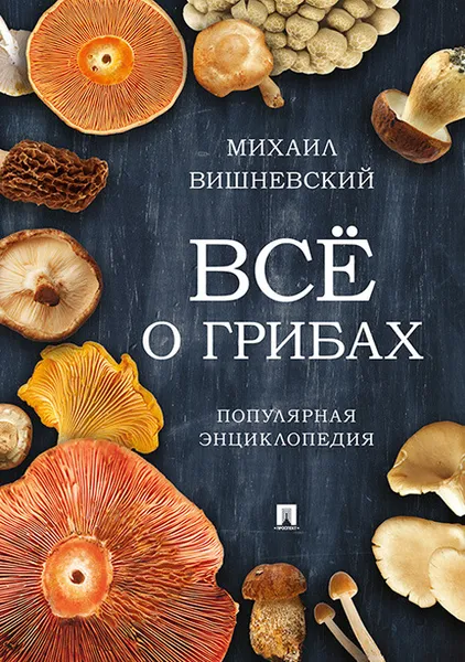 Обложка книги Все о грибах. Популярная энциклопедия, М. В. Вишневский