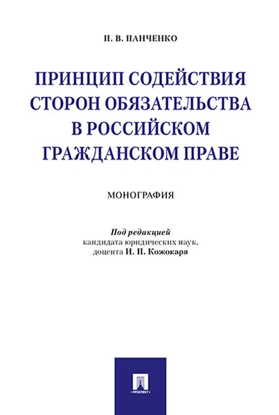 Обложка книги Принцип содействия сторон обязательства в российском гражданском праве, П. В. Панченко